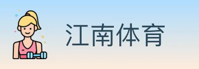 江南体育 logo